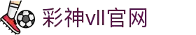彩神vll官网-追求健康,你我一起成长